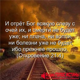 Откровение 21:4