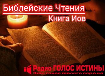 ​Библейские Чтения. Книга «Иов»