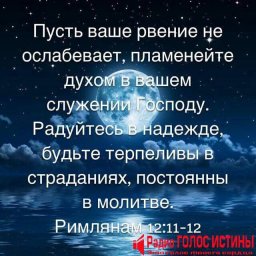 #Стих_Дня 1Римлянам 12:11-12