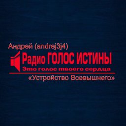 ​«Устройство Всевышнего» Андрей (andrej3j4)
