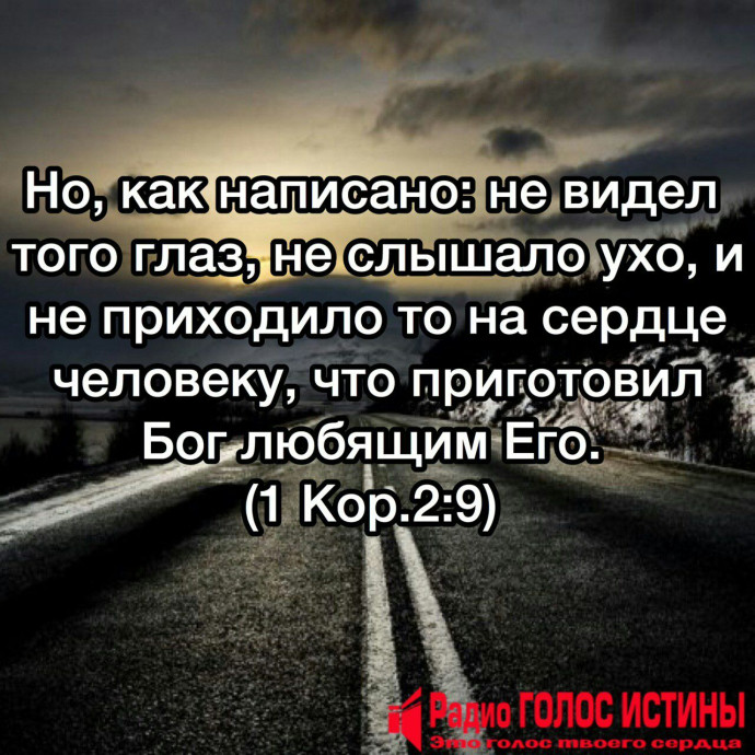1-е Коринфянам 2:9