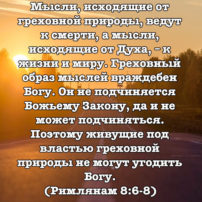 К Римлянам 8:6-8