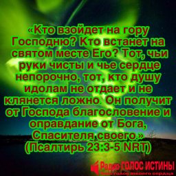 Псалтирь .23:3-5