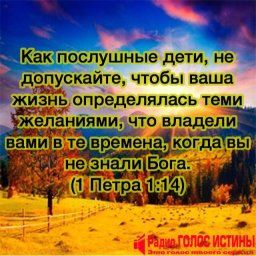 1-ое Петра 1:14