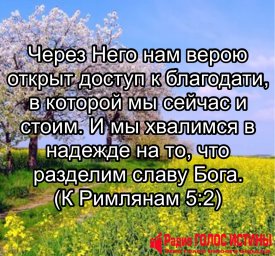 К Римлянам 5:2