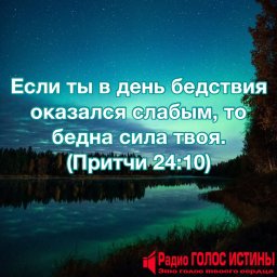 Слово на каждый день. Притчи (24:10)