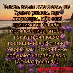 От Матфея 6:16