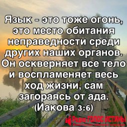 Иакова 3:6