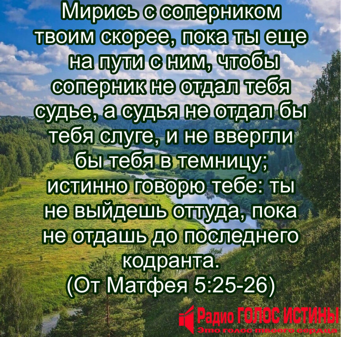 От Матфея 5:25-26