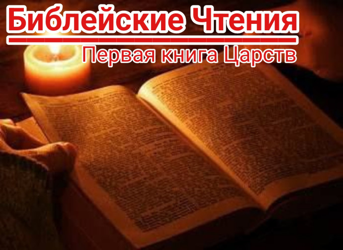 ​Библейские Чтения. Первая книга Царств