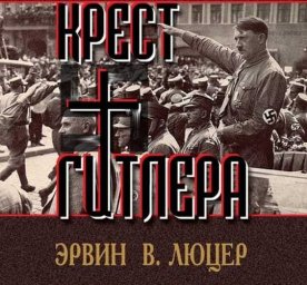 "Крест Гитлера" (церковь Третьего Рейха).