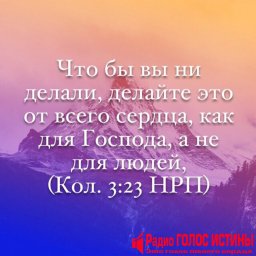 К Колоссянам 3:23
