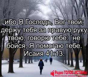 Исаия 41:13.