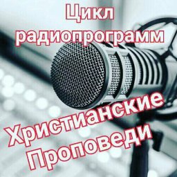 ​Цикл радиопрограмм «Христианские проповеди»
