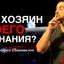 Андрей Шаповалов - «Кто хозяин твоего сознания?»