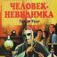 «Человек Невидика» Герберт Уэллс