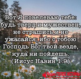 Иисус Навин 1:9