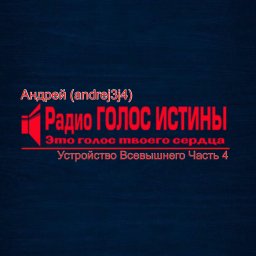 ​«Устройство Всевышнего» Андрей (andrej3j4) Часть 4.