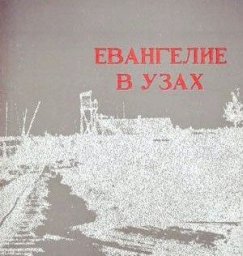 ​Радиопостановка «ЕВАНГЕЛИЕ В УЗАХ» (Автор Г.П. Винс)