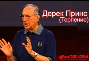 Дерек Принс - Терпение.