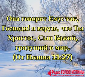 От Иоанна 11:27