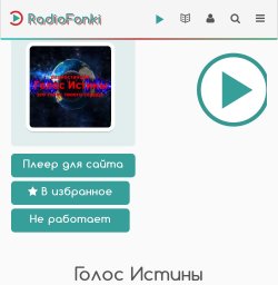 Радио Голос Истины слушать на Radio Fonki