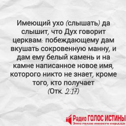 #Стих_Дня Откровение 2:17