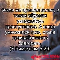 К Римлянам 5:20
