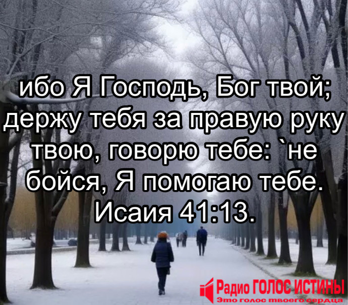 Исаия 41:13.
