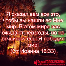 От Иоанна 16:33