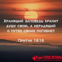 Книга Притчи 19:16