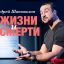 «Код жизни и код смерти»