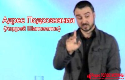 Адрес подсознания - Андрей Шаповалов.