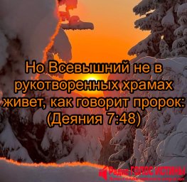 Деяния 7:48