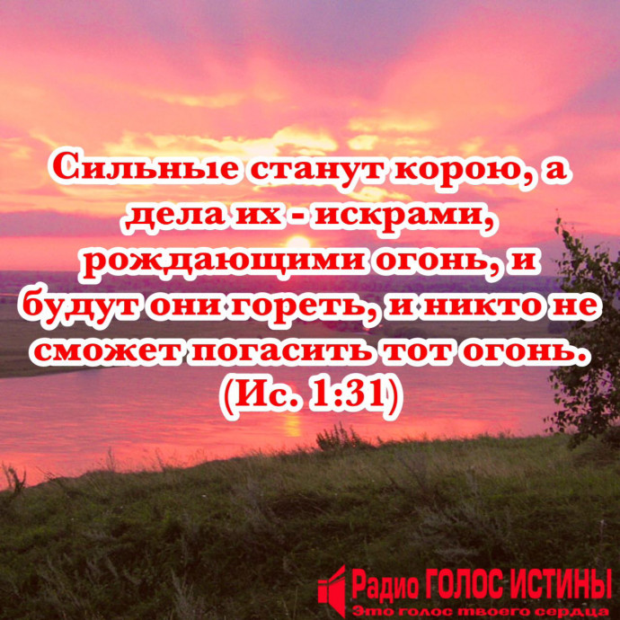 Исаия (1:31)
