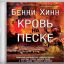 ​Книга «КРОВЬ НА ПЕСКЕ» (Бенни Хинн)