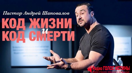 «Код жизни и код смерти»
