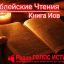 ​Библейские Чтения. Книга «Иов»
