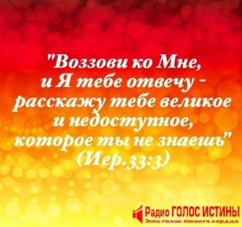 #Стих_Дня ​Иеремия 33:3