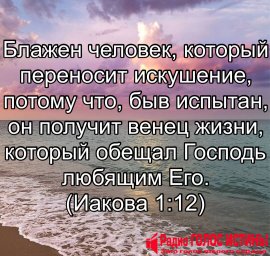 Иакова 1:12