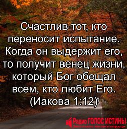 Иакова 1:12