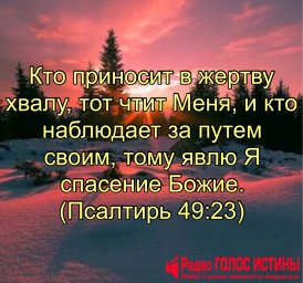 Псалтирь 49:23