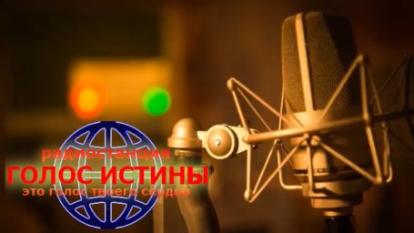 Христианский радио канал «Голос Истины».