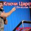 Вячеслав Навин - Ключи Царства.