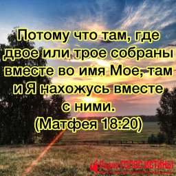 От Матфея 18:20