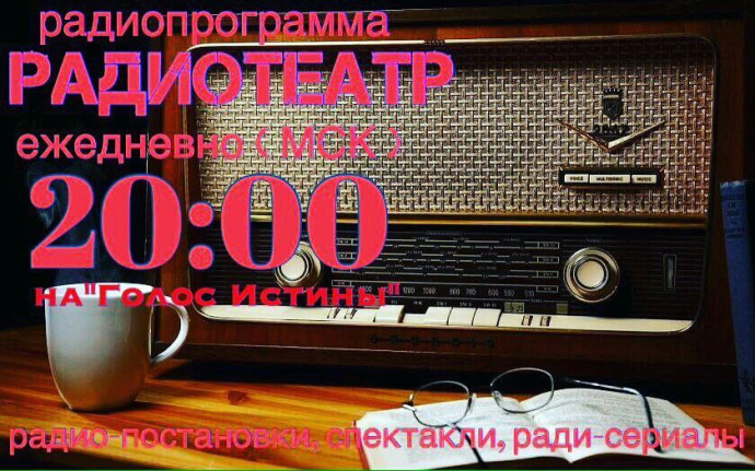 ​Радиопрограмма "Радиотеатр".