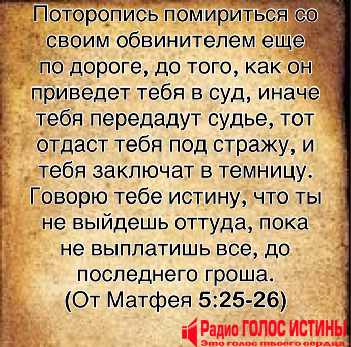 От Матфея 5:25-26