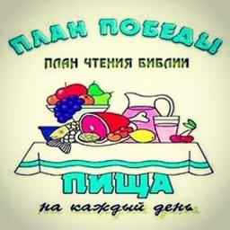 Радиопрограмма «План Победы»