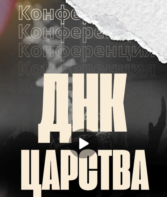 ​Конференция «ДНК ЦАРСТВА»