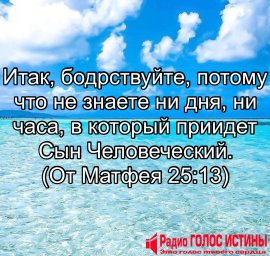 От Матфея 25:13